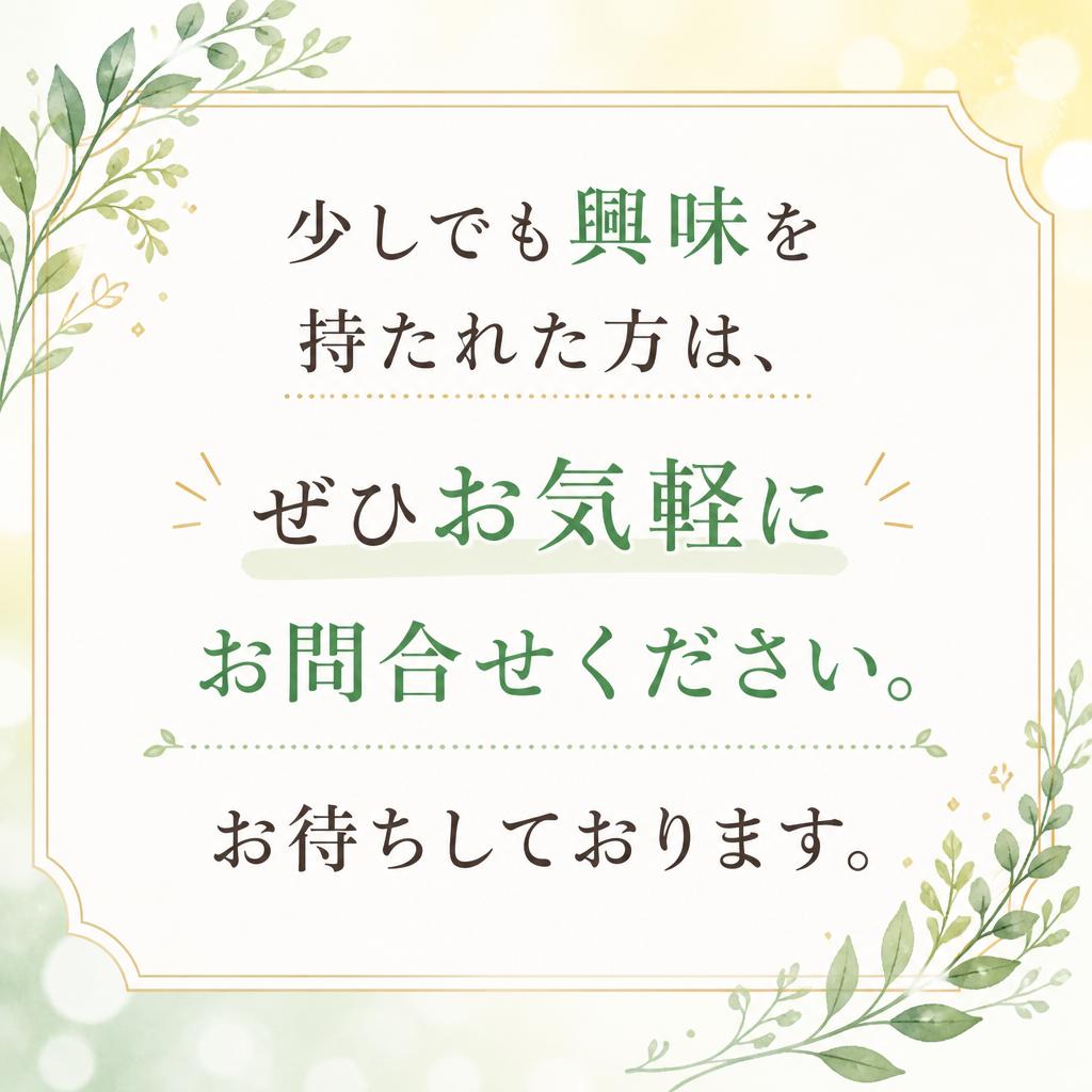 まずはお気軽にお問い合わせを！