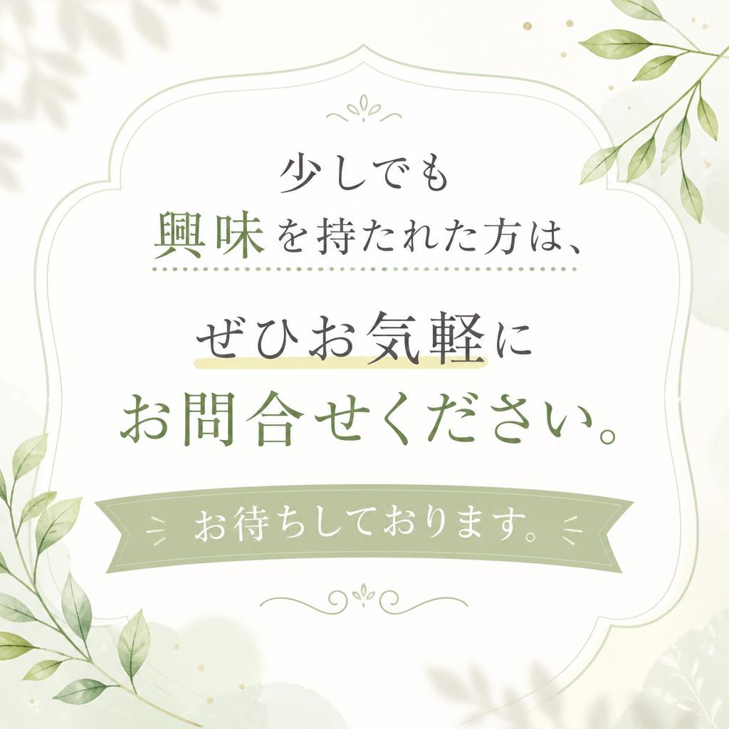 まずはお気軽にお問い合わせを！
