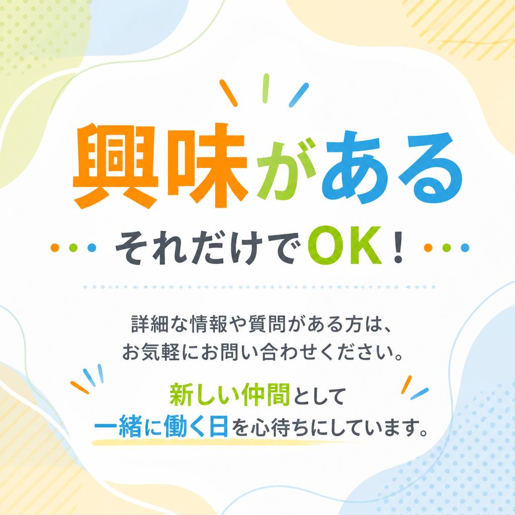 今すぐご応募を！