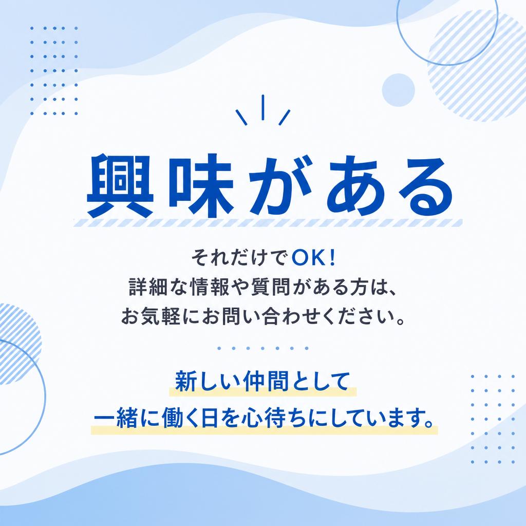 今すぐご応募を！