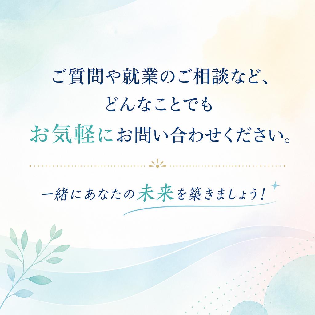 まずは気軽にお問い合わせを！