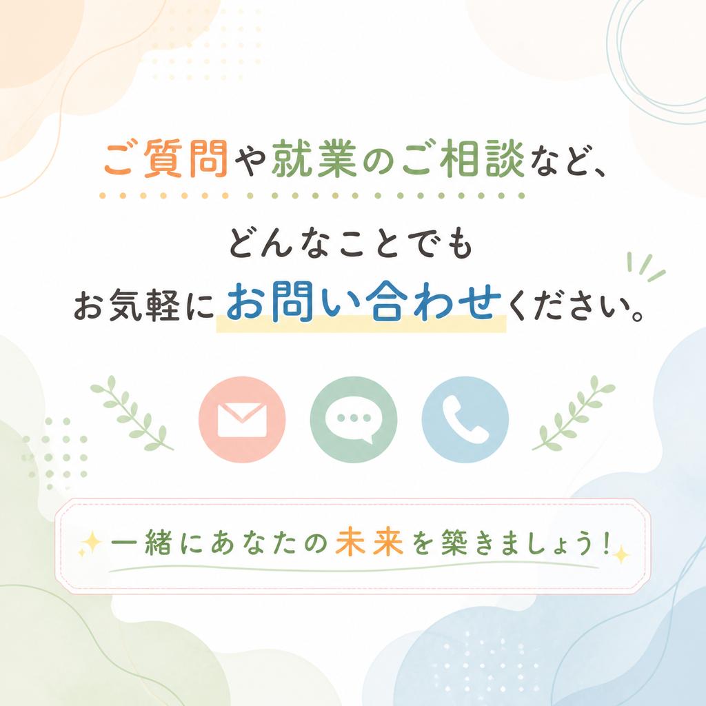 まずは気軽にお問い合わせを！