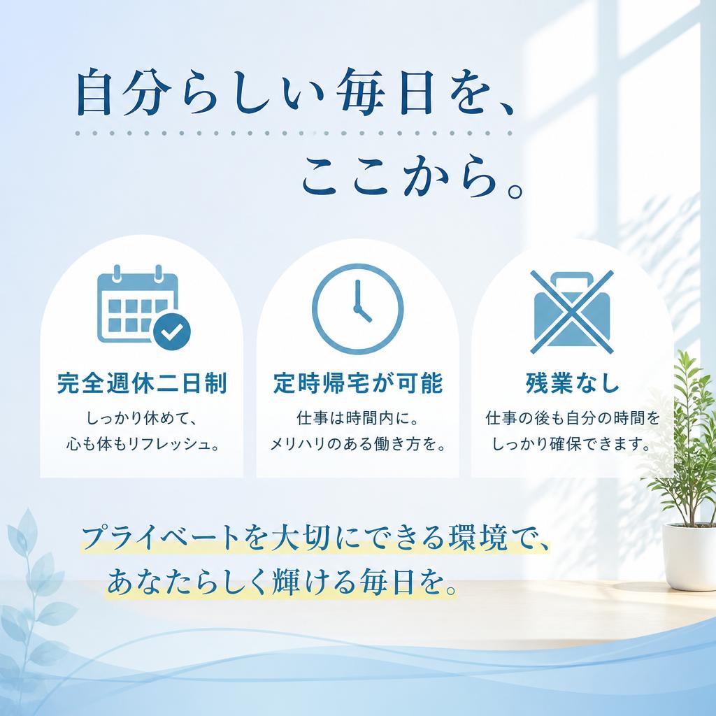 定時帰宅・残業なしでプライベートも充実