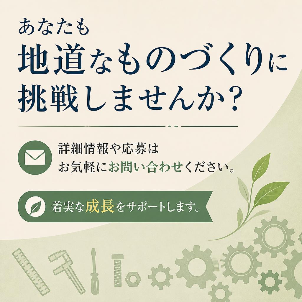 今すぐ応募して、新たなチャレンジを！