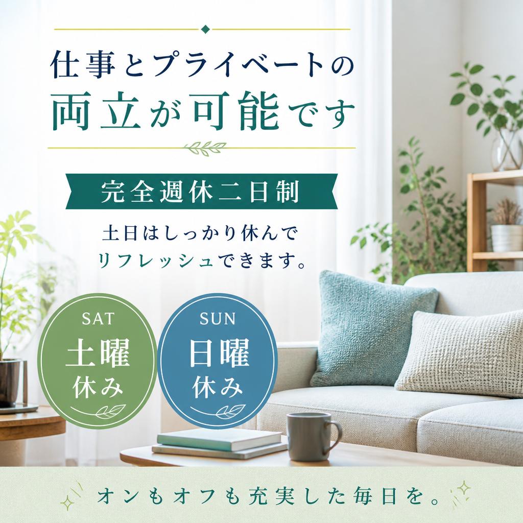 2. 働きやすさ抜群の土日休み