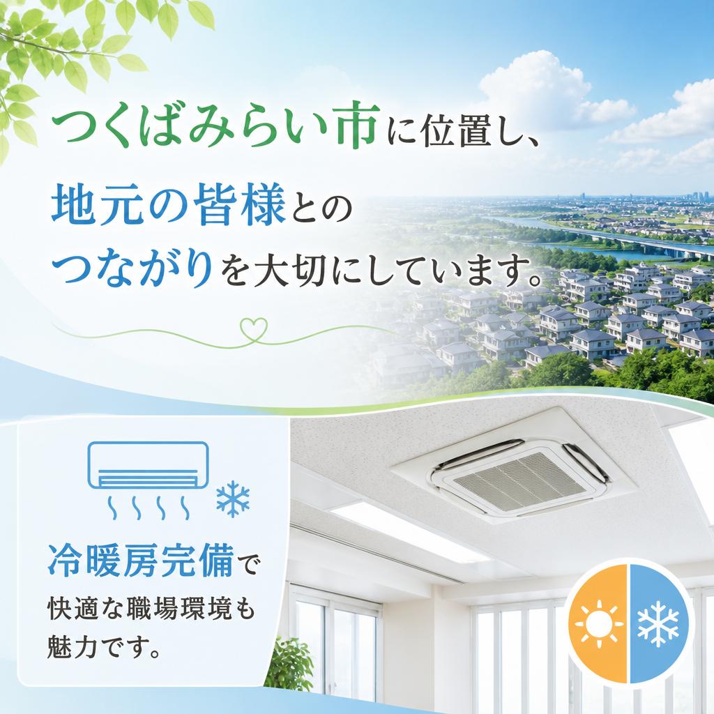 地元密着型の働きやすい職場