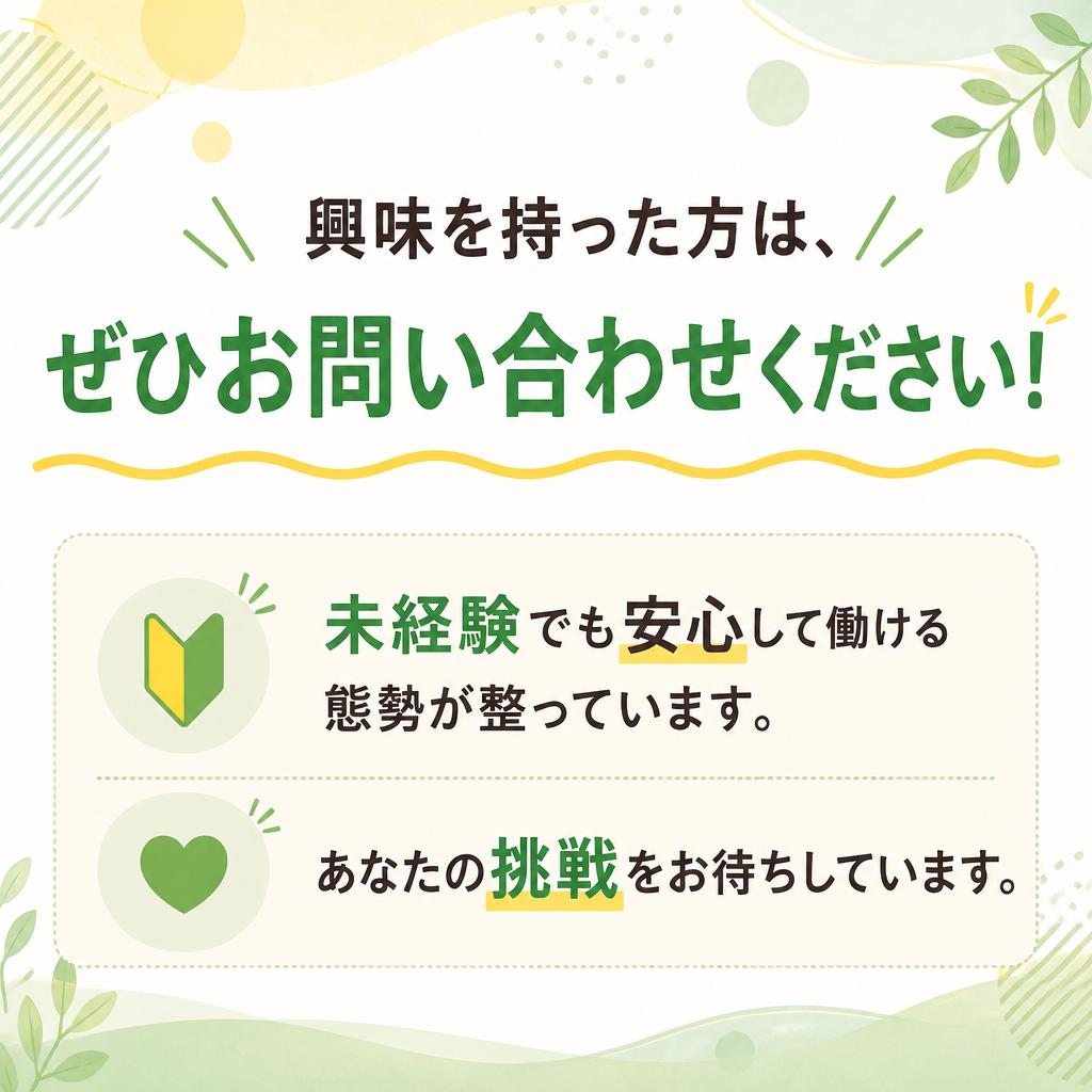 お気軽にお問い合わせを！
