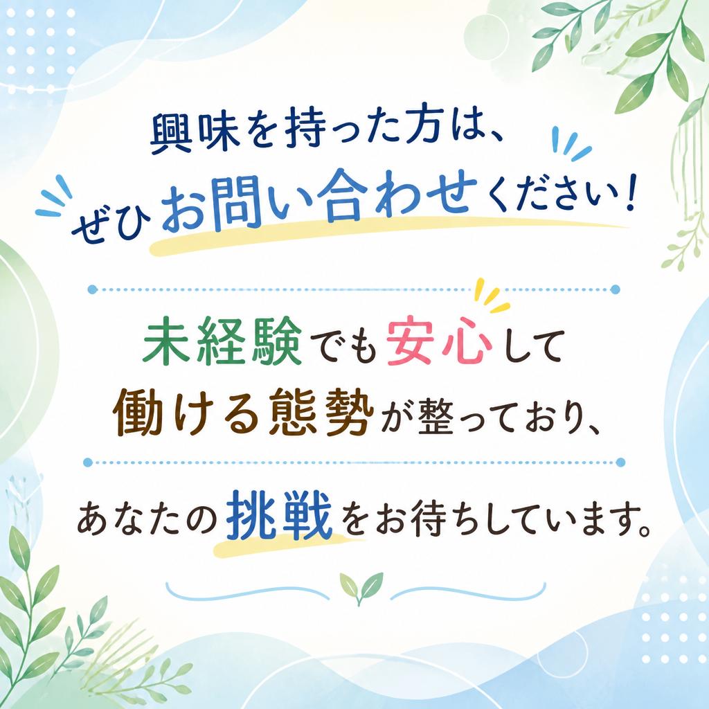 お気軽にお問い合わせを！