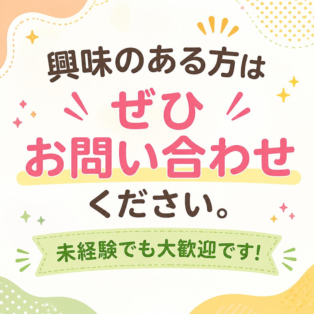 今すぐお問い合わせを！
