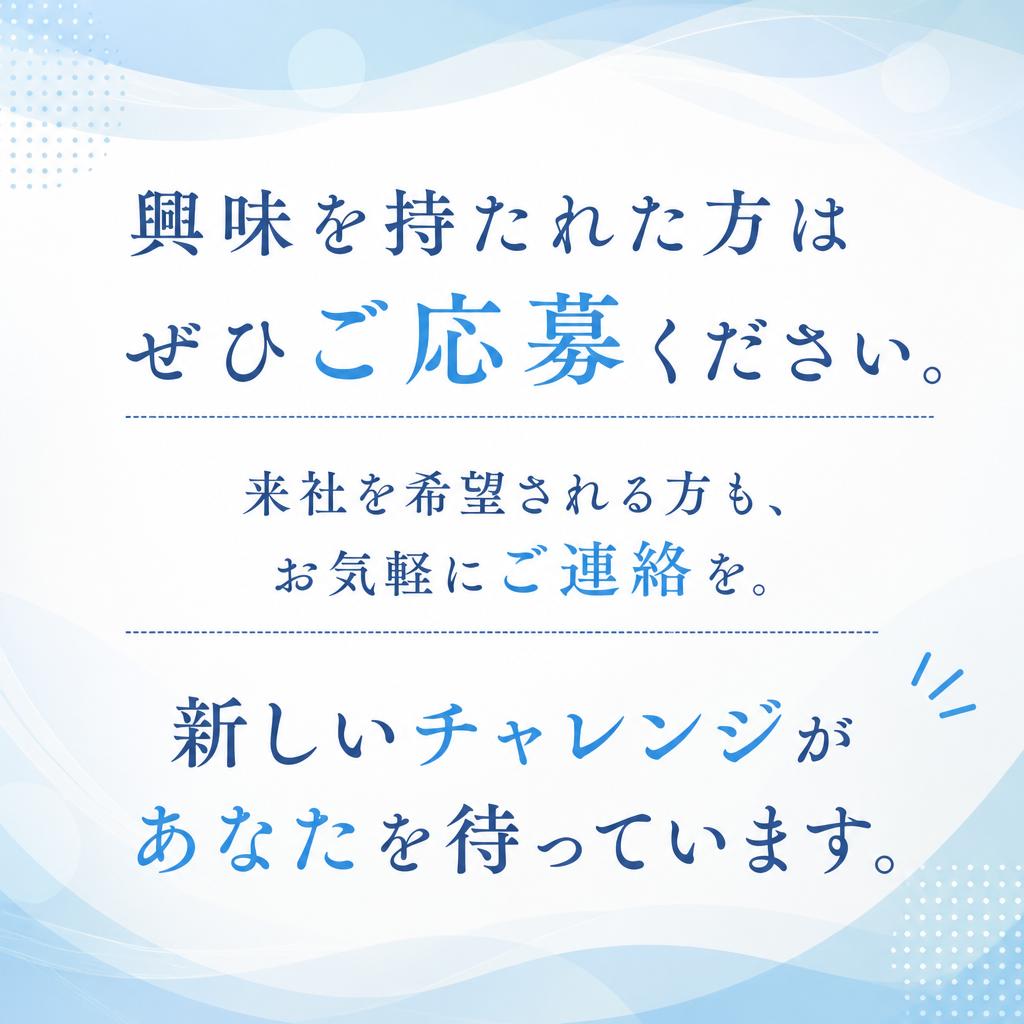 まずはお気軽にお問い合わせを！
