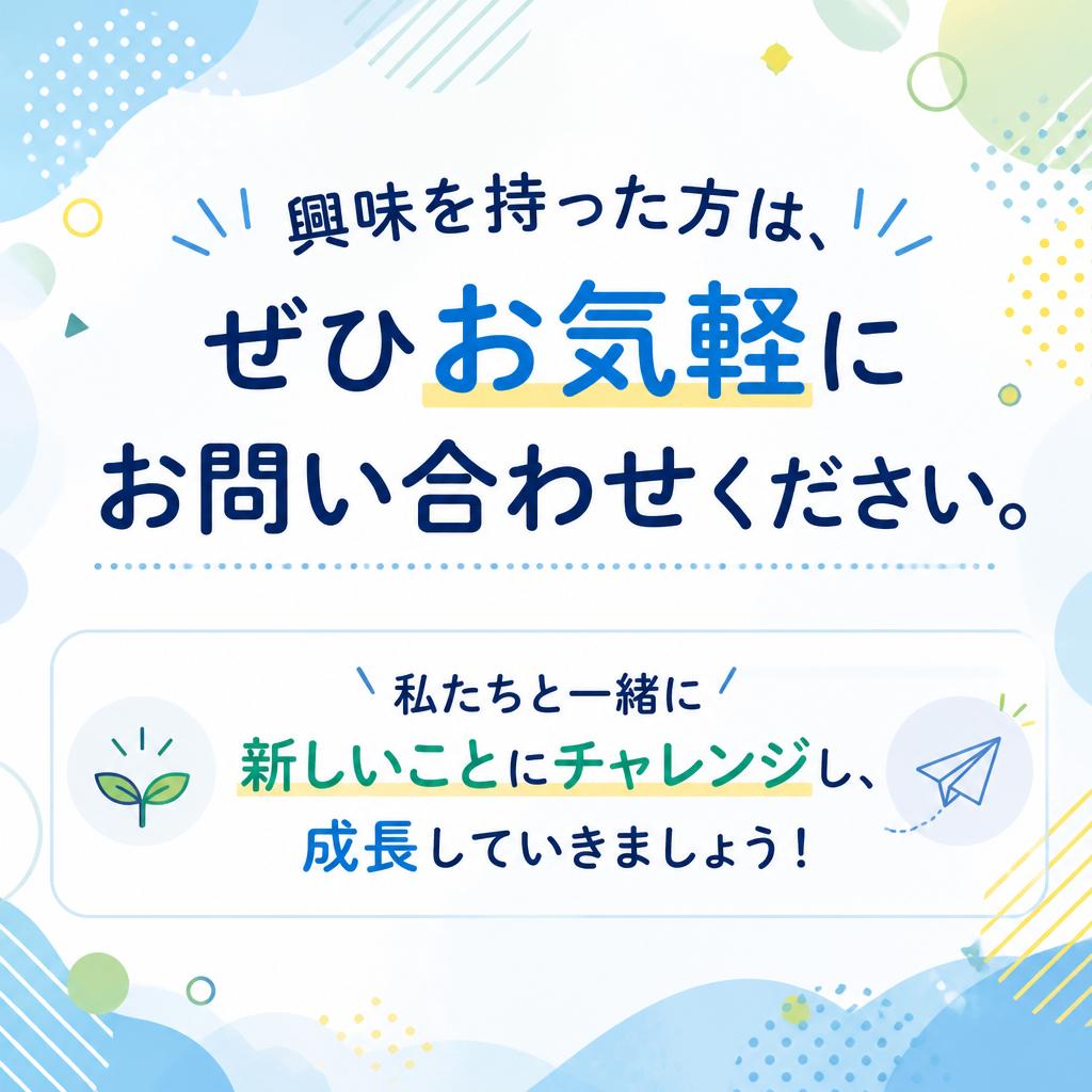 まずはお気軽にお問い合わせを！