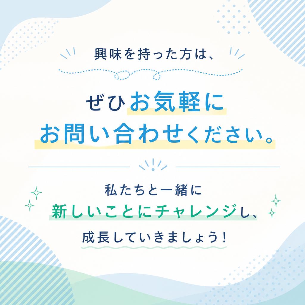 まずはお気軽にお問い合わせを！