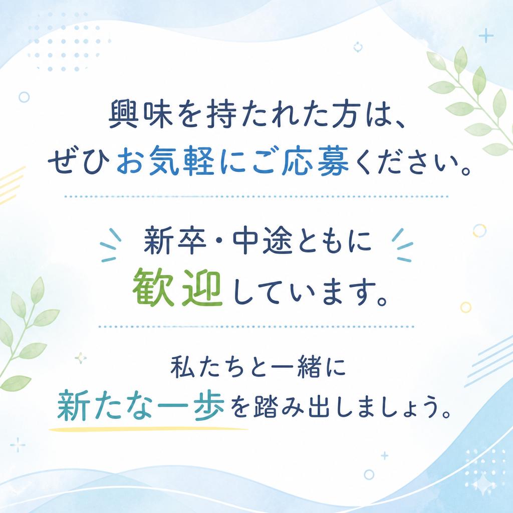 今すぐ応募を！