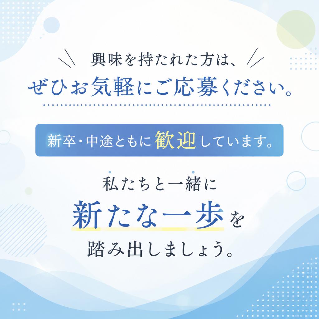 今すぐ応募を！