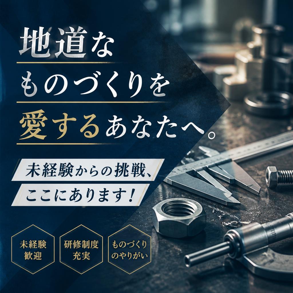 地道なものづくりを愛するあなたへ。未経験からの挑戦、ここにあります！