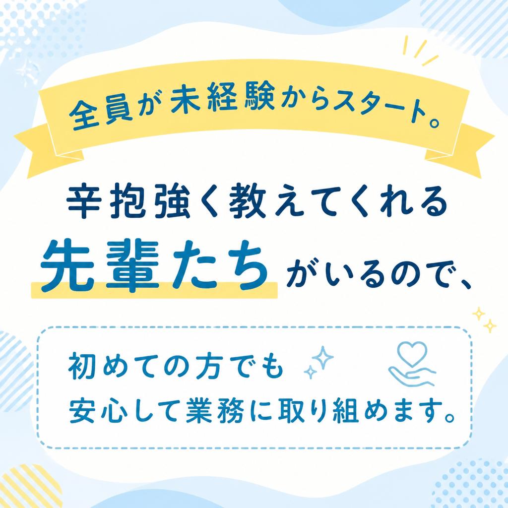 未経験者でも安心