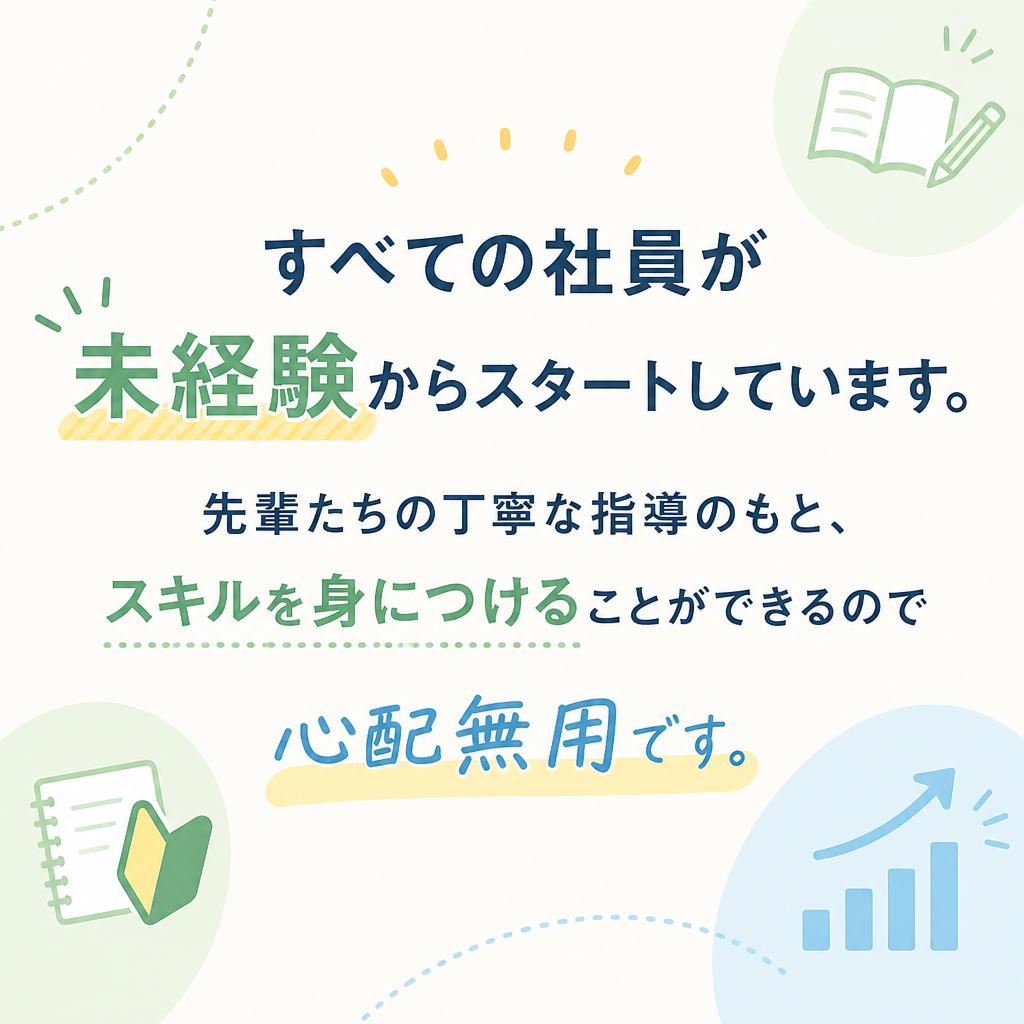 未経験でも安心！