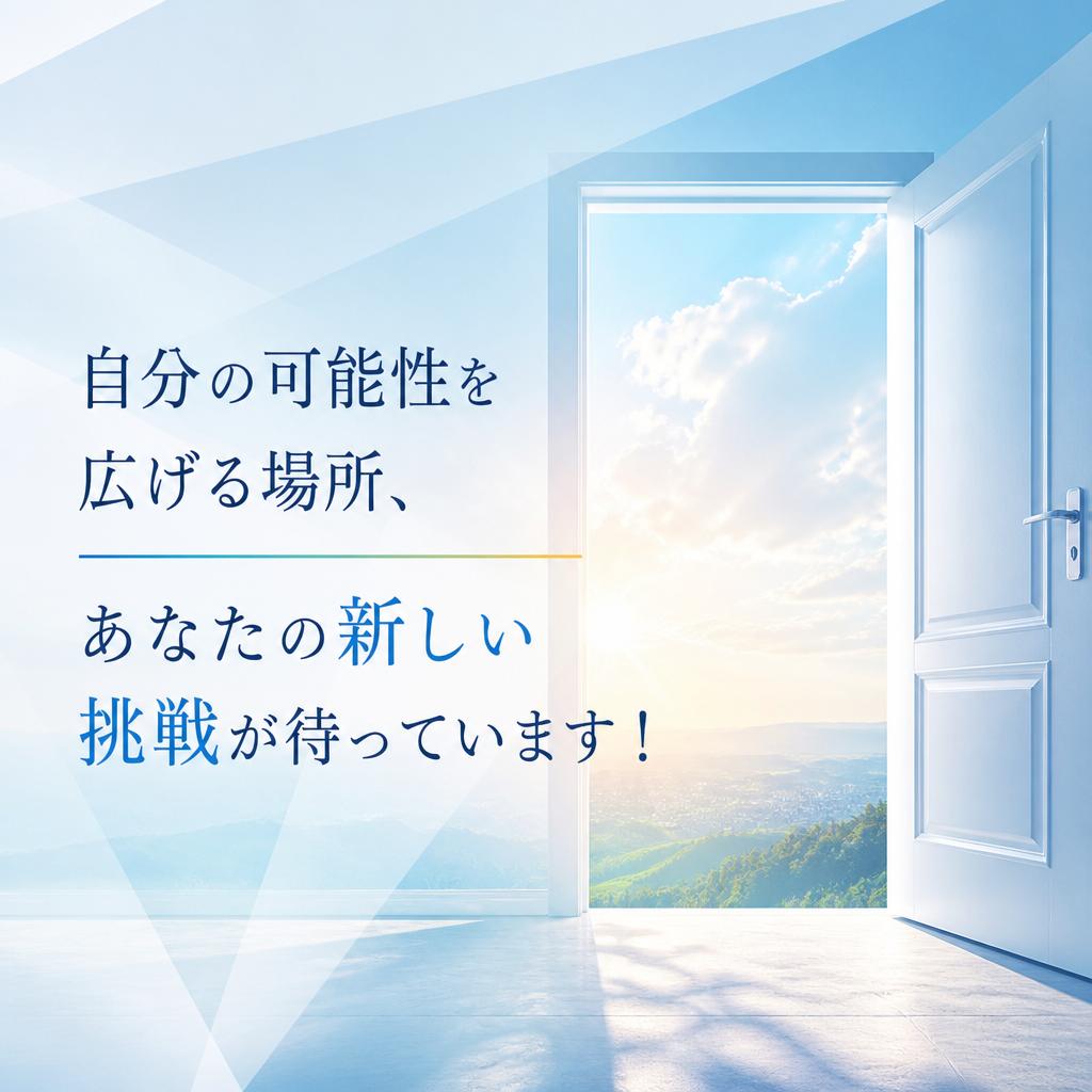 自分の可能性を広げる場所、あなたの新しい挑戦が待っています！