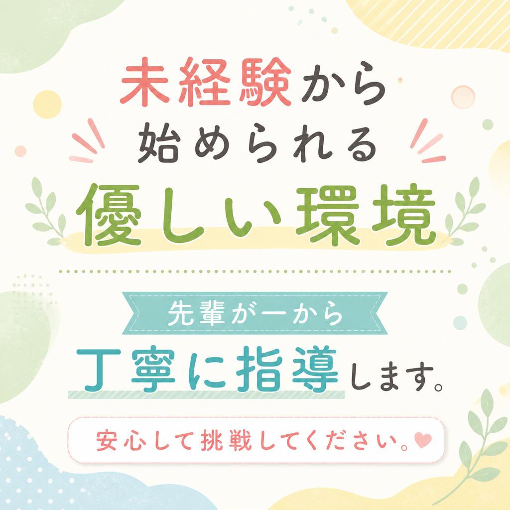 未経験者大歓迎！