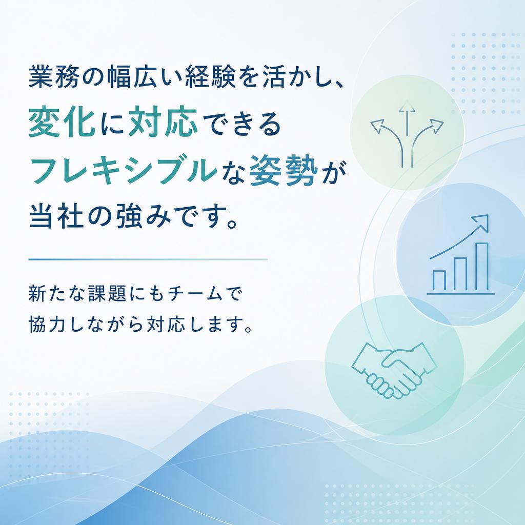 臨機応変な対応力