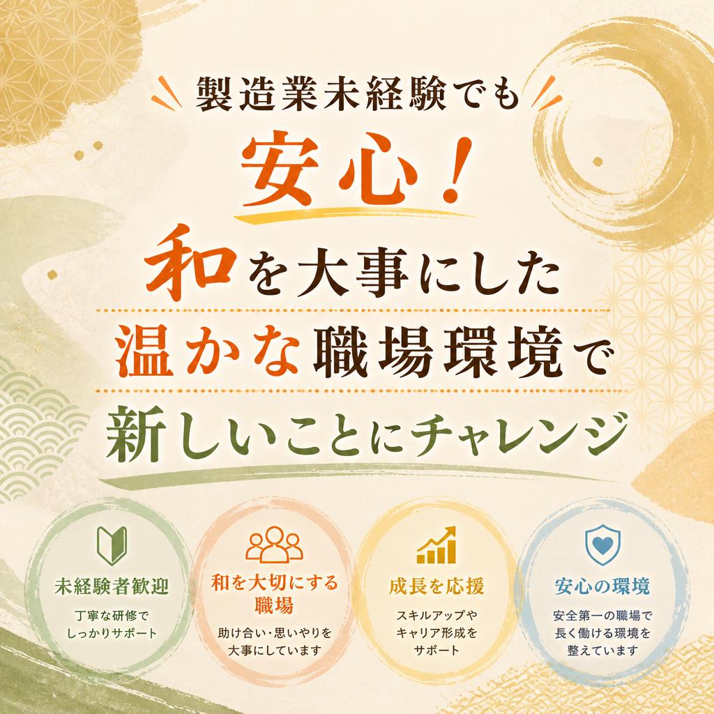 製造業未経験でも安心！和を大事にした温かな職場環境で新しいことにチャレンジ