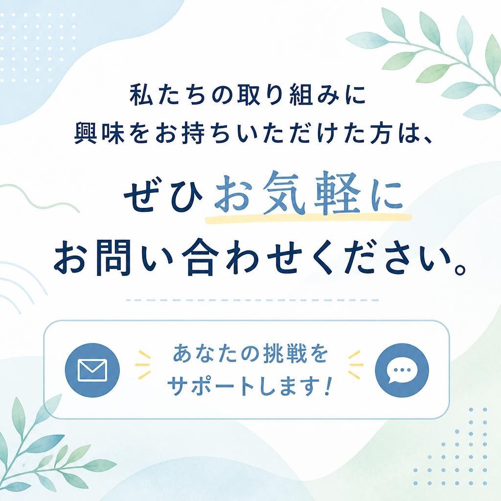 気軽にお問い合わせを！