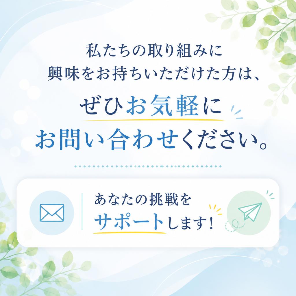 気軽にお問い合わせを！