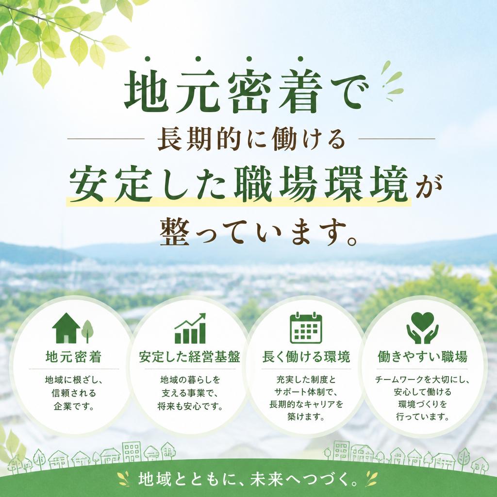 地域密着で安定した職場