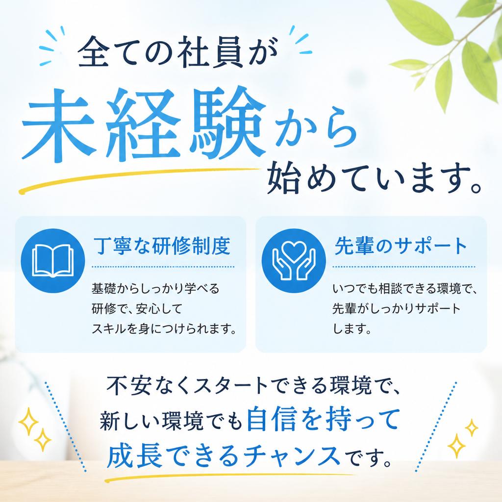未経験からの挑戦も大歓迎