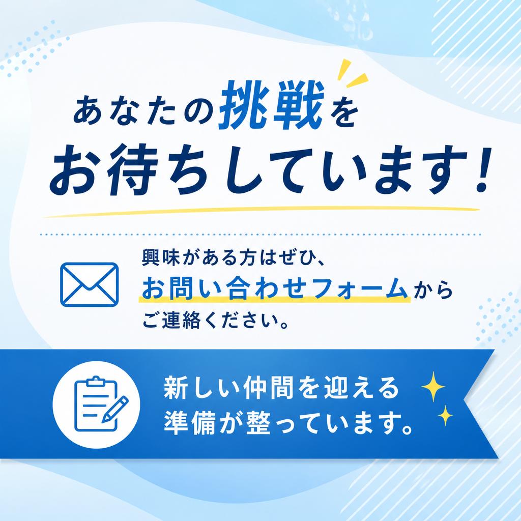 まずはお問い合わせを！