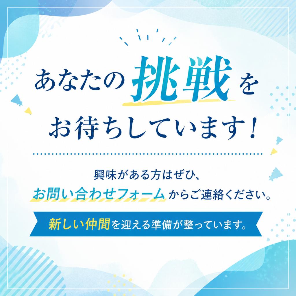 まずはお問い合わせを！