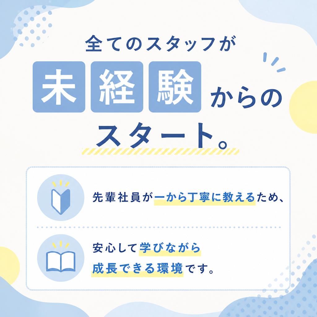 未経験者大歓迎！安心のサポート体制