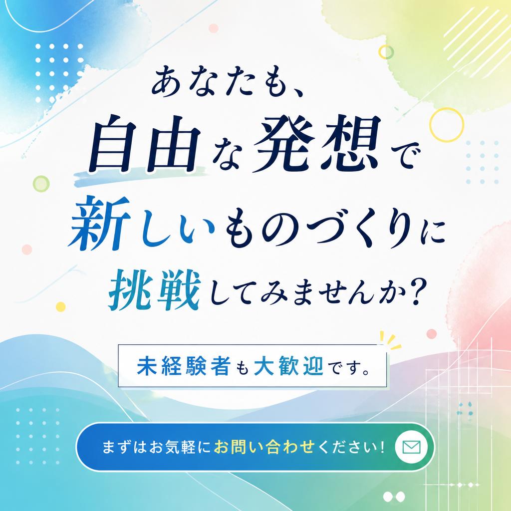 今すぐ、お問い合わせを！
