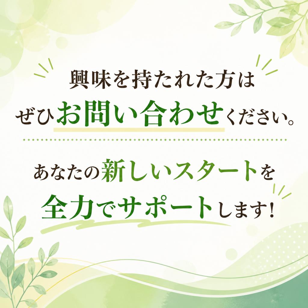 まずはお気軽にお問い合わせを！