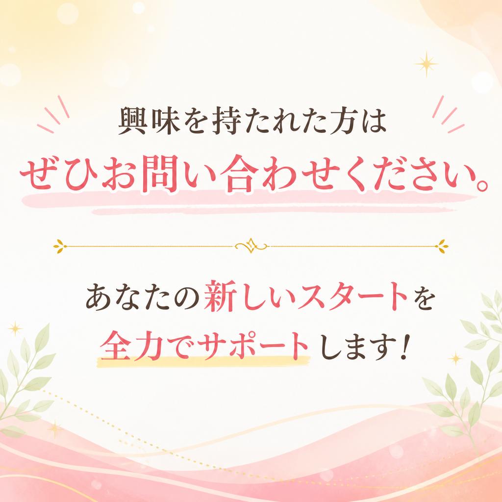 まずはお気軽にお問い合わせを！