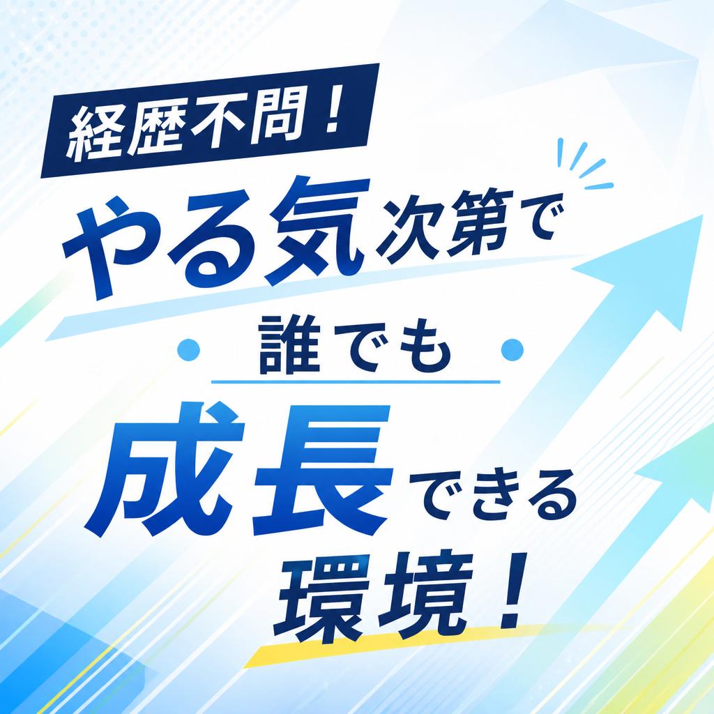経歴不問！やる気次第で誰でも成長できる環境！