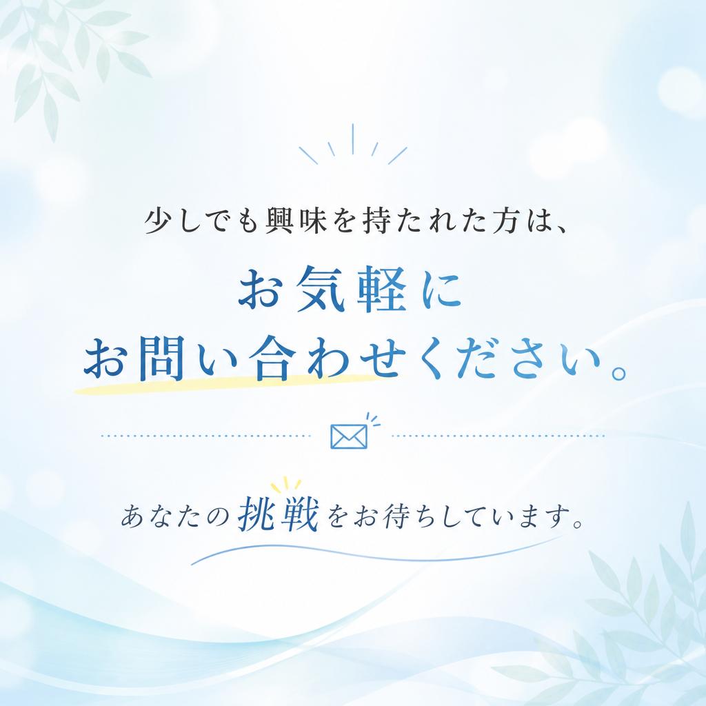 まずはお問い合わせを！