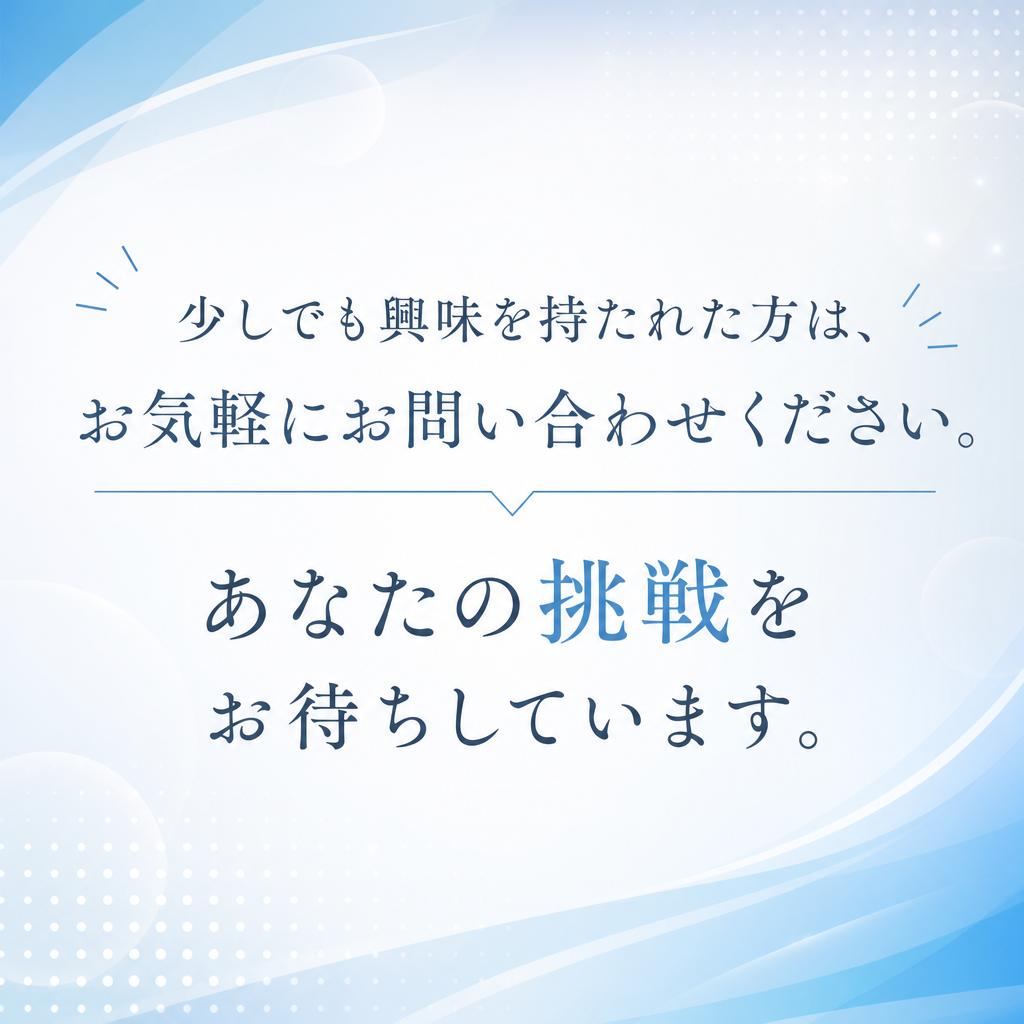 まずはお問い合わせを！